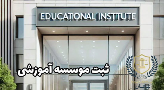 ثبت موسسه آموزشی