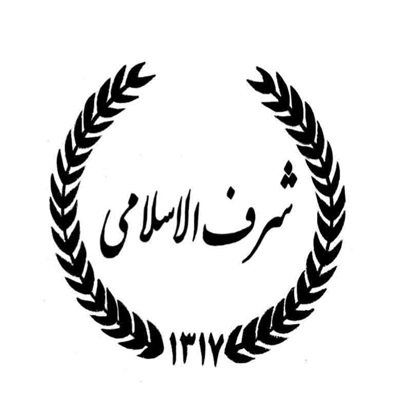 شرف الاسلامی