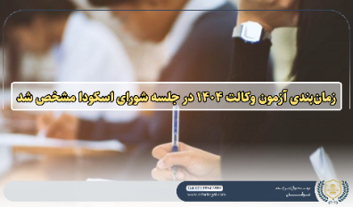 تاریخ احتمالی آزمون وکالت ۱۴۰۴ اعلام شد | ۱۵ آبان‌ماه موعد پیشنهادی اسکودا