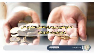 اصلاح قانون مهریه برای کاهش زندانیان مالی بدون تغییر در حقوق زنان