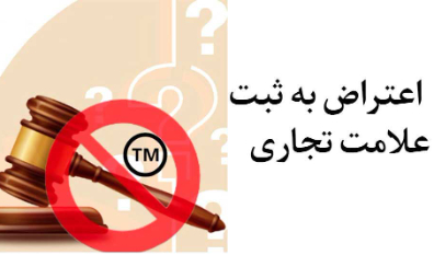 اعتراض به ثبت علامت تجاری