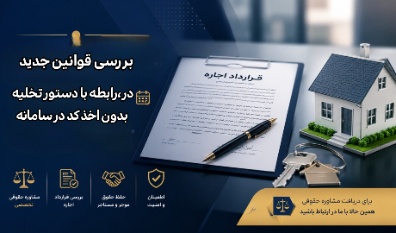 ثبت نشدن اجاره نامه، حق موجر برای تخلیه ملک را از بین نمیبرد