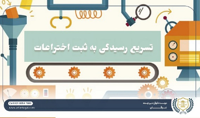 تسریع در ارزیابی اختراعات با تجمیع فرآیندها در مرکز مالکیت معنوی