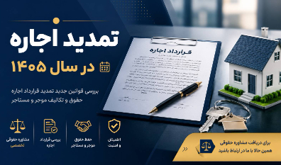 تمدید خودکار قرارداد اجاره در سال ۱۴۰۵ | مستأجران و موجران چه حقوقی دارند؟