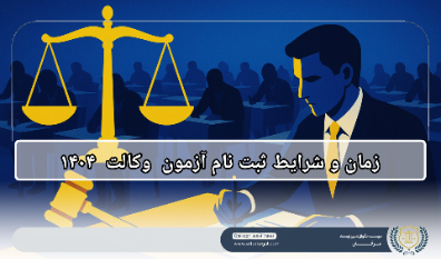 زمان و شرایط ثبت نام آزمون وکالت 1404