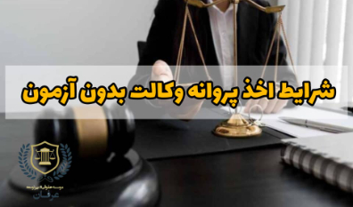شرایط اخذ پروانه وکالت بدون آزمون