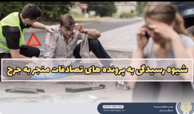 شیوه جدید رسیدگی به پرونده‌های تصادفات جرحی | پایان اطاله دادرسی و پرداخت خسارت در کمتر از یک ماه
