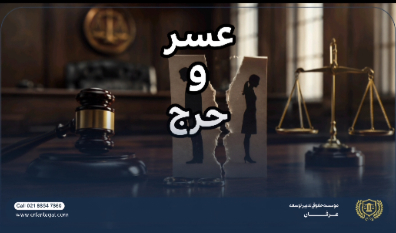 دلایل قانونی طلاق زن بدون رضایت شوهر چیست؟ راهنمای کامل عسر و حرج
