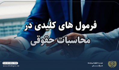 فرمول های کلیدی در محاسبات حقوقی