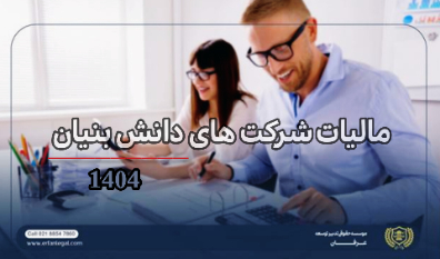 مالیات شرکت‌های دانش بنیان در سال 1404 | موسسه حقوقی عرفان