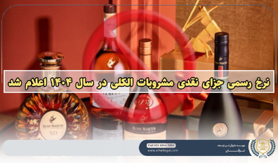 میزان جریمه و مجازات حمل و نگهداری مشروبات الکلی در سال ۱۴۰۴ چقدر است؟
