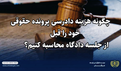 چگونه هزینه دادرسی پرونده حقوقی خود را قبل از جلسه دادگاه محاسبه کنیم؟