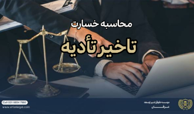 محاسبه تاخیر تادیه | خسارت تاخیر تادیه چیست و چگونه محاسبه می شود؟