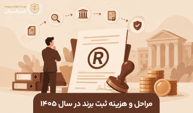 مراحل و هزینه ثبت برند در سال 1405