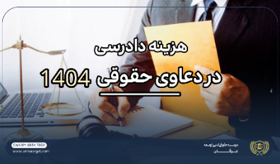 هزینه دادرسی در دعاوی حقوقی 1404 | موسسه حقوقی عرفان