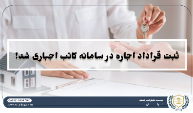 هشدار حقوقی به موجران و مستأجران: ثبت قرارداد اجاره در سامانه کاتب یا خودنویس دیگر اختیاری نیست