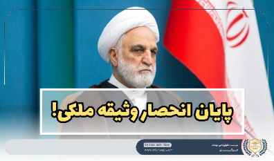 گسترش دامنه وثیقه‌گذاری در نظام بانکی و قضایی کشور