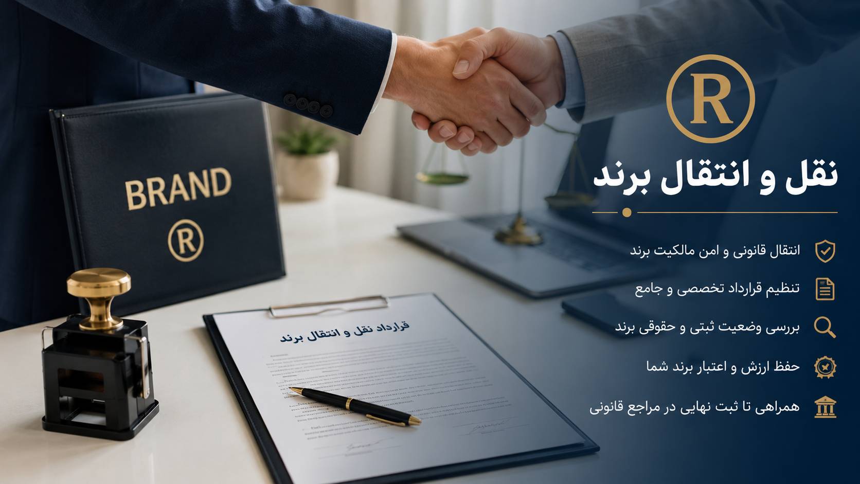 قرارداد انتقال علامت تجاری