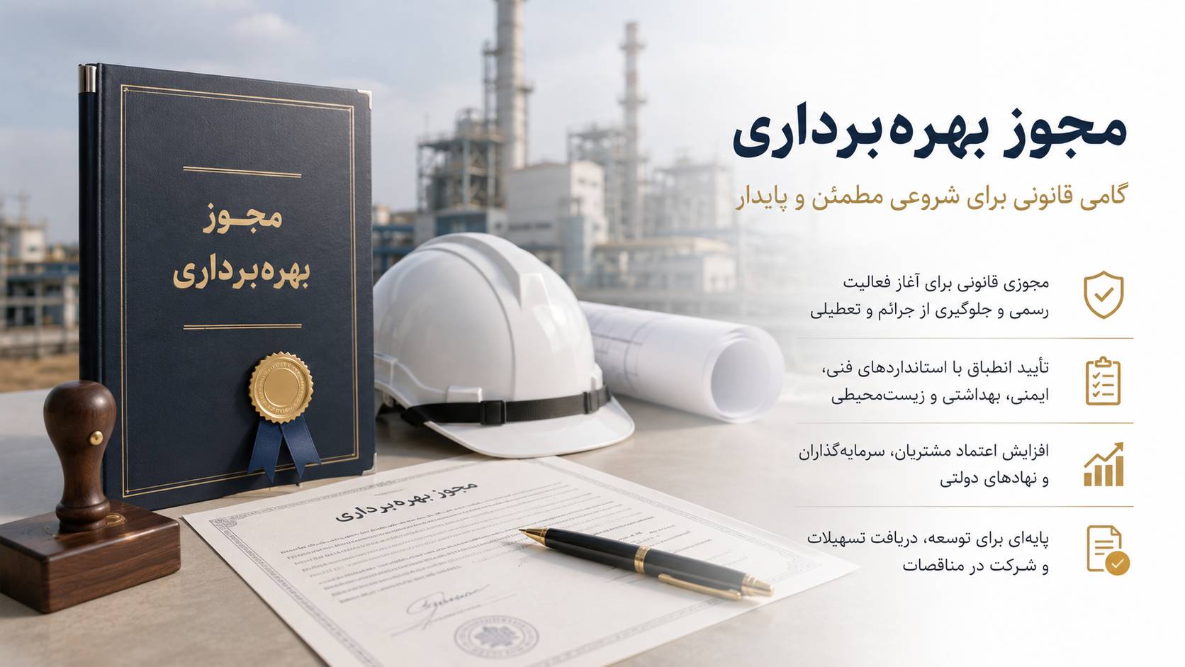 نمونه قرارداد مجوز بهره برداری از علامت تجاری/اختراع/طرح صنعتی/لیسانس و دانش فنی