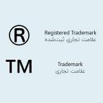 نشان تجاری ثبت شده و علامت تجاری