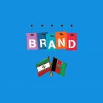 ثبت برند و علامت تجاری در افغانستان